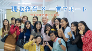 私たちについて｜ミャンマー・ネパール人材に特化した特定技能支援会社です