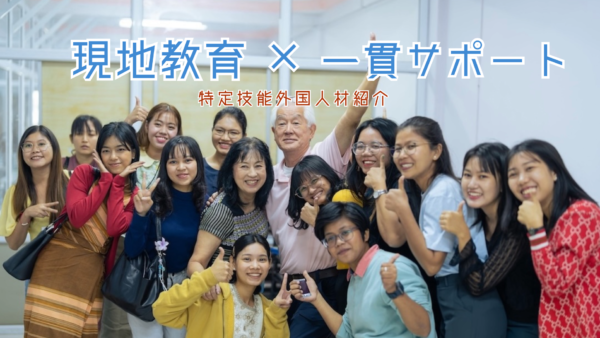 私たちについて｜ミャンマー・ネパール人材に特化した特定技能支援会社です