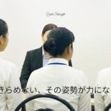 あきらめない強さ