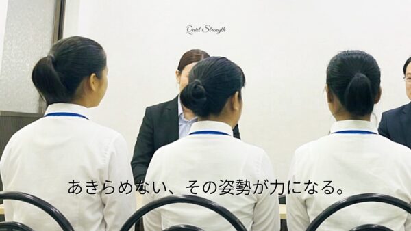 あきらめない強さ